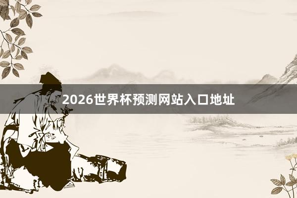 2026世界杯预测网站入口地址