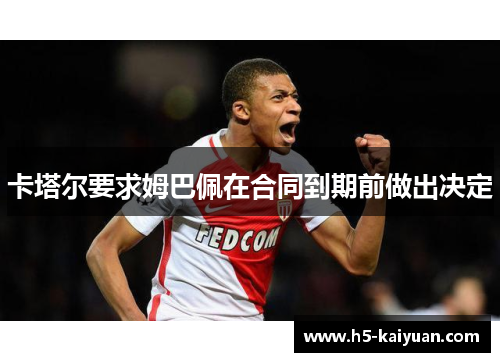卡塔尔要求姆巴佩在合同到期前做出决定