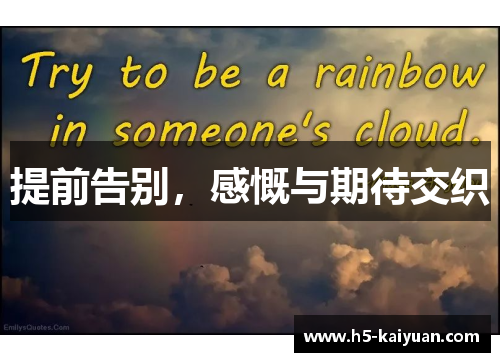提前告别，感慨与期待交织