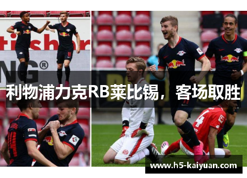 利物浦力克RB莱比锡，客场取胜