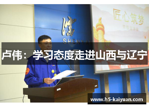 卢伟：学习态度走进山西与辽宁