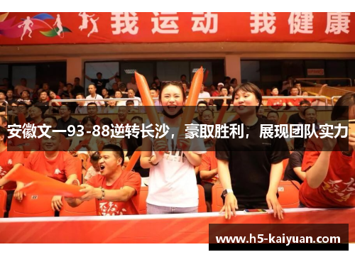 安徽文一93-88逆转长沙，豪取胜利，展现团队实力