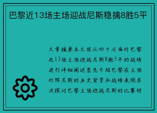 巴黎近13场主场迎战尼斯稳擒8胜5平