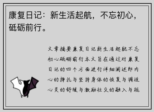 康复日记：新生活起航，不忘初心，砥砺前行。