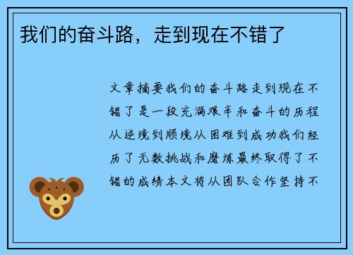 我们的奋斗路，走到现在不错了