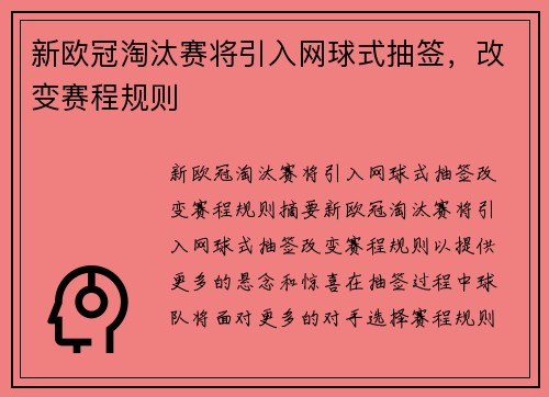 新欧冠淘汰赛将引入网球式抽签，改变赛程规则