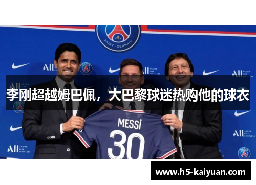 李刚超越姆巴佩，大巴黎球迷热购他的球衣