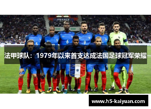 法甲球队：1979年以来首支达成法国足球冠军荣耀