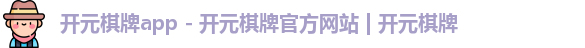 开元棋牌